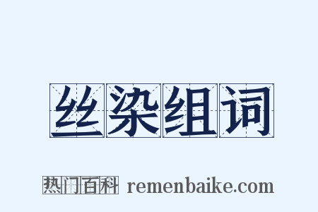 丝染组词是什么意思的图片